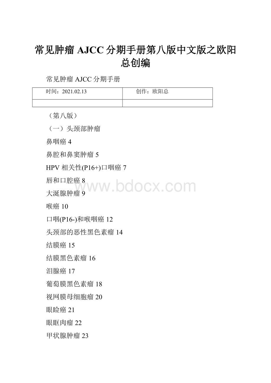 常见肿瘤AJCC分期手册第八版中文版之欧阳总创编.docx_第1页