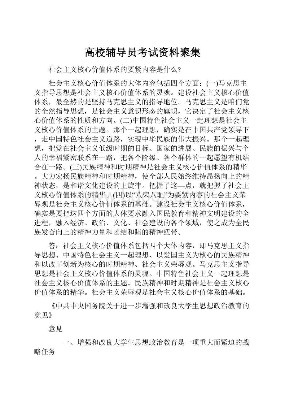 高校辅导员考试资料聚集.docx