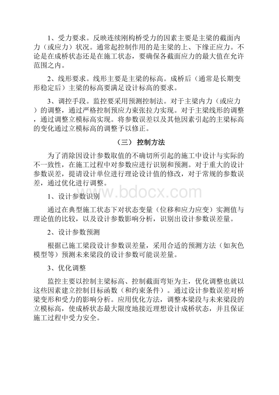 沪蓉西高速公路大跨径连续刚构桥梁施工监控实施办法.docx_第2页