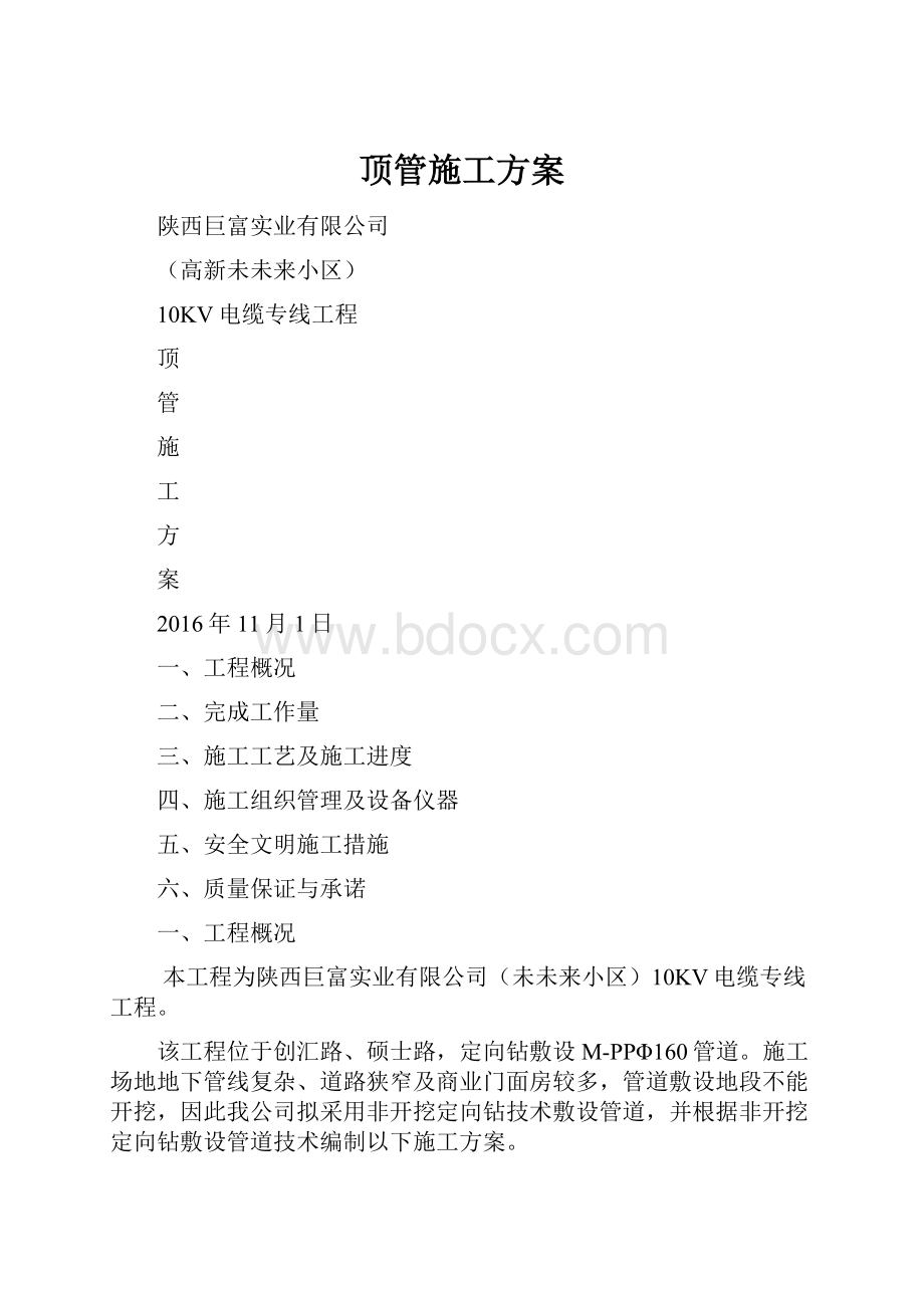 顶管施工方案.docx