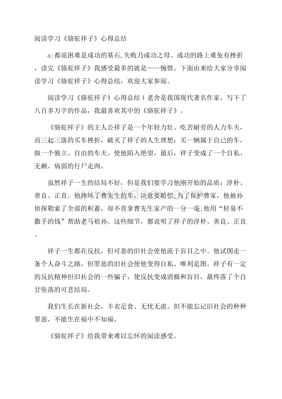 阅读学习《骆驼祥子》心得总结.docx