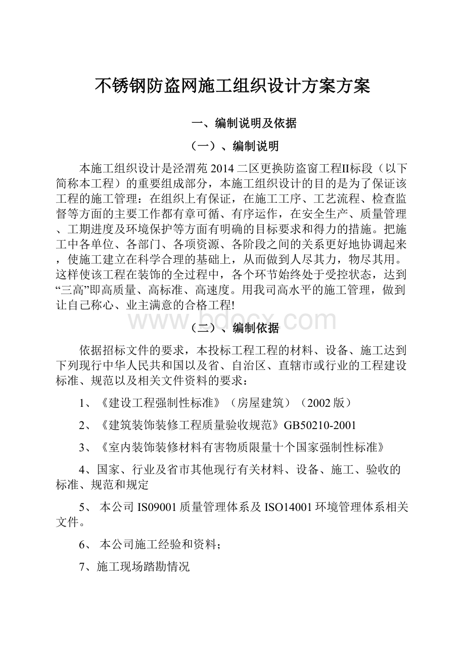 不锈钢防盗网施工组织设计方案方案.docx_第1页