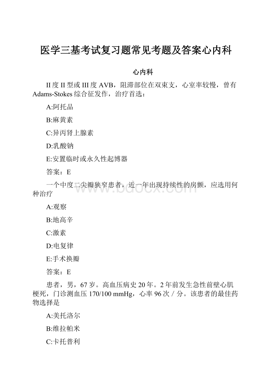 医学三基考试复习题常见考题及答案心内科.docx