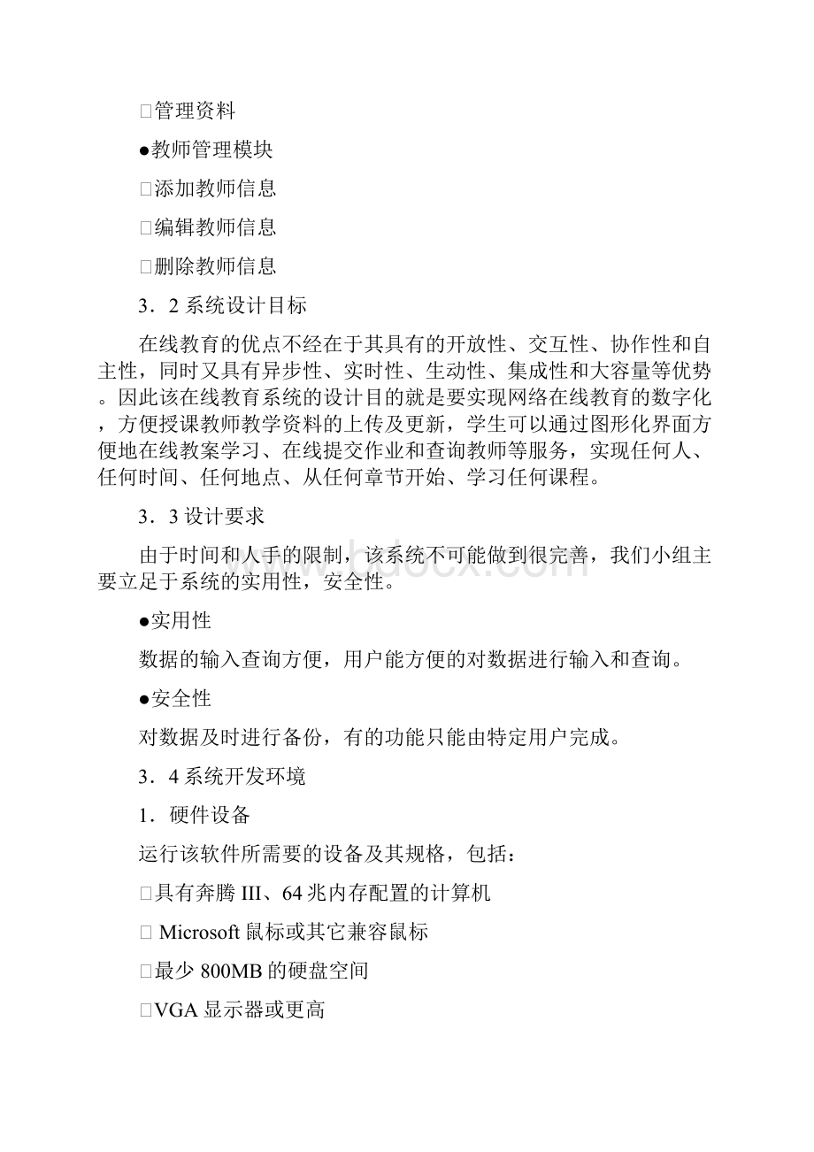 在线教育系统设计与开发软件工程课程设计.docx_第3页