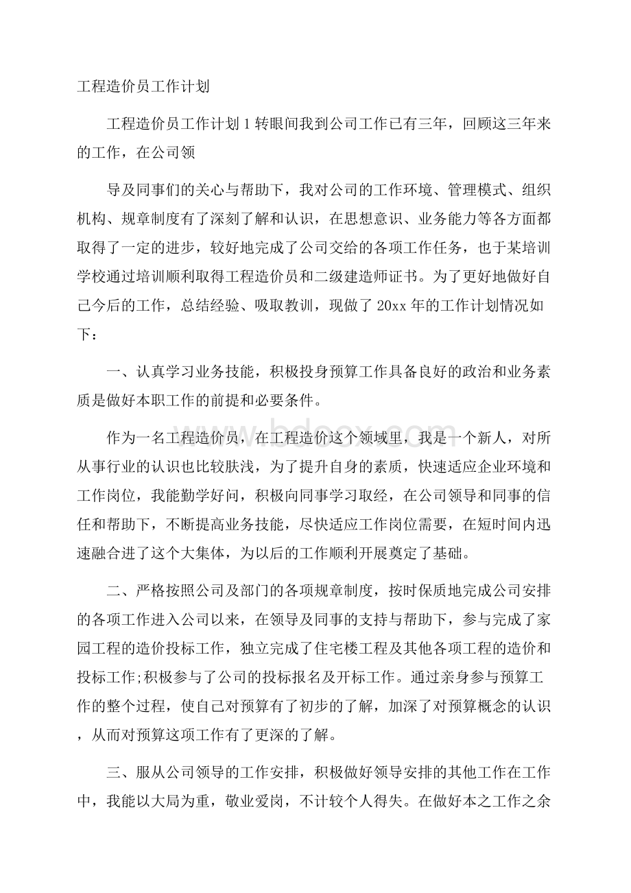 工程造价员工作计划.docx_第1页