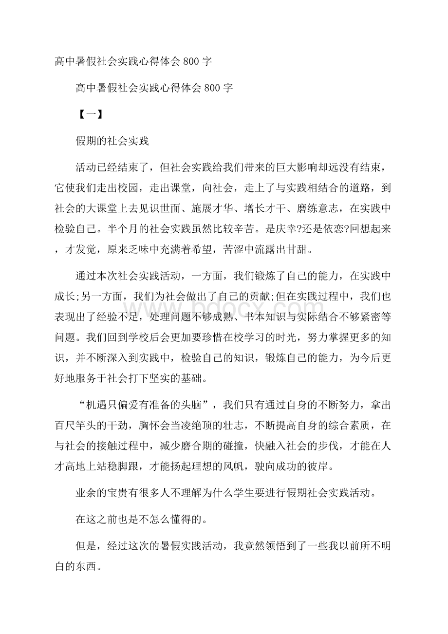 高中暑假社会实践心得体会800字.docx