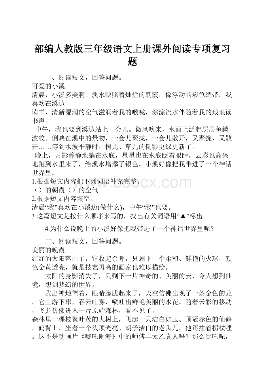 部编人教版三年级语文上册课外阅读专项复习题.docx