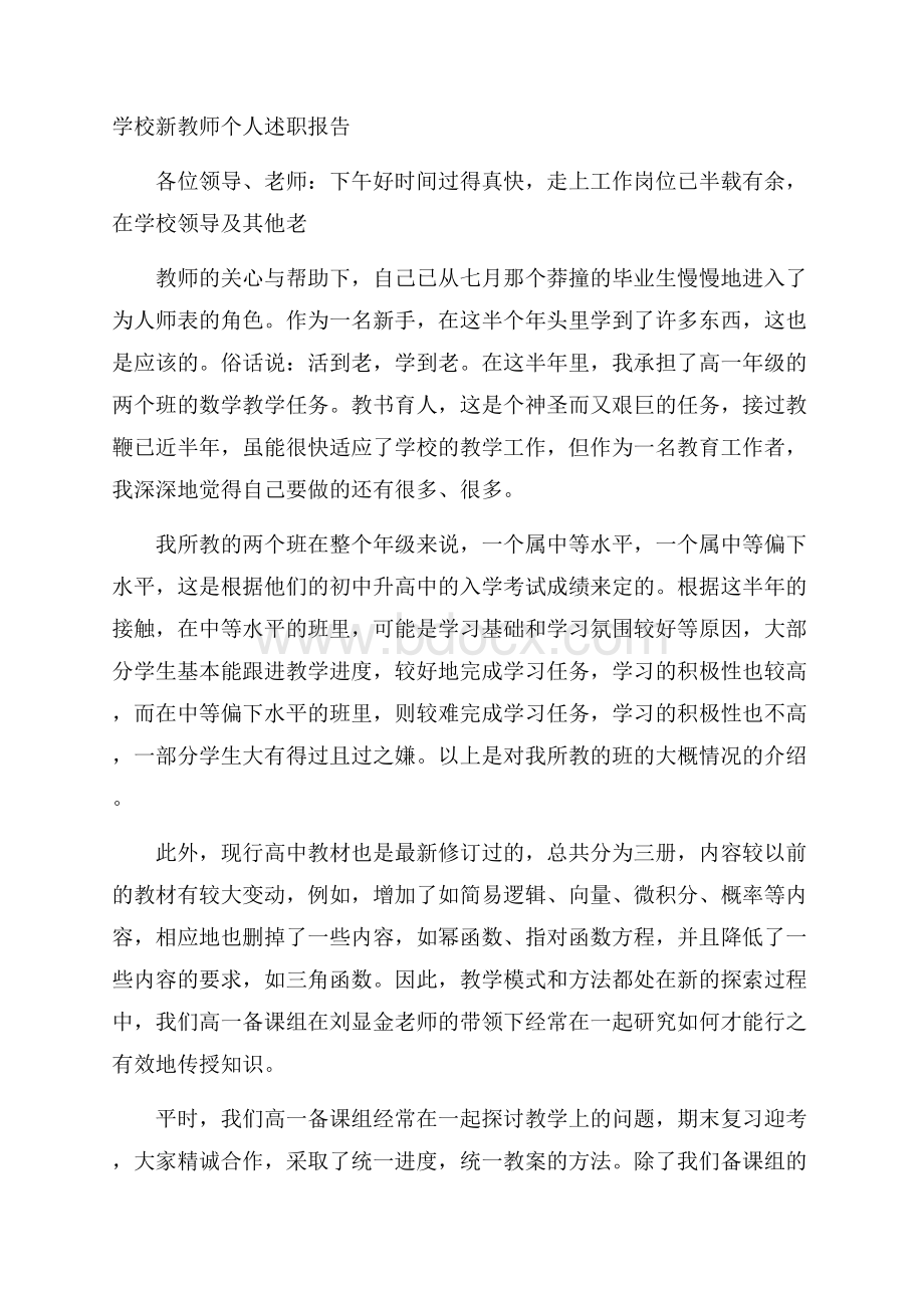 学校新教师个人述职报告.docx_第1页