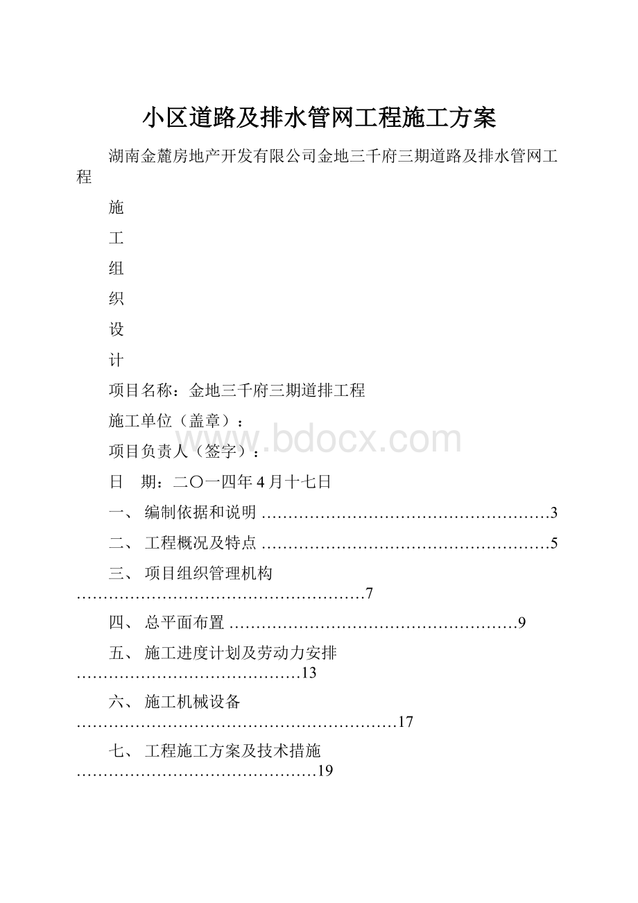 小区道路及排水管网工程施工方案.docx_第1页