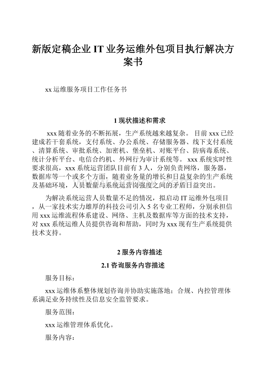 新版定稿企业IT业务运维外包项目执行解决方案书.docx