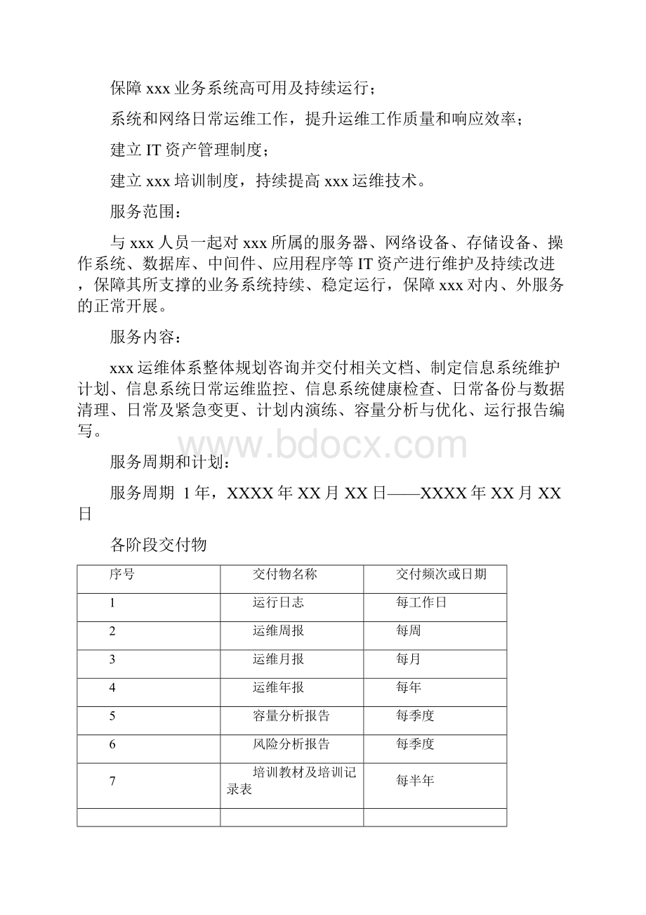 新版定稿企业IT业务运维外包项目执行解决方案书.docx_第3页