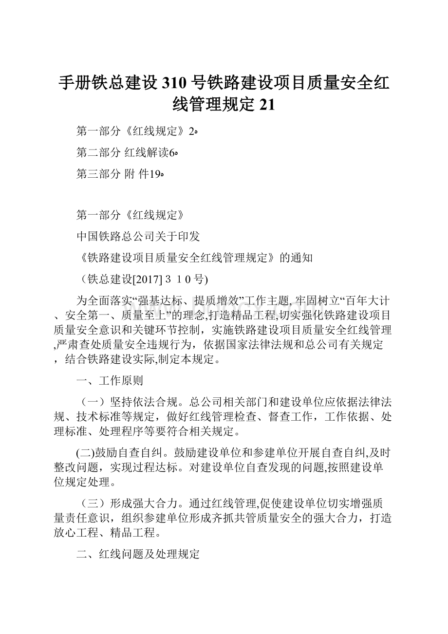 手册铁总建设310号铁路建设项目质量安全红线管理规定21.docx_第1页