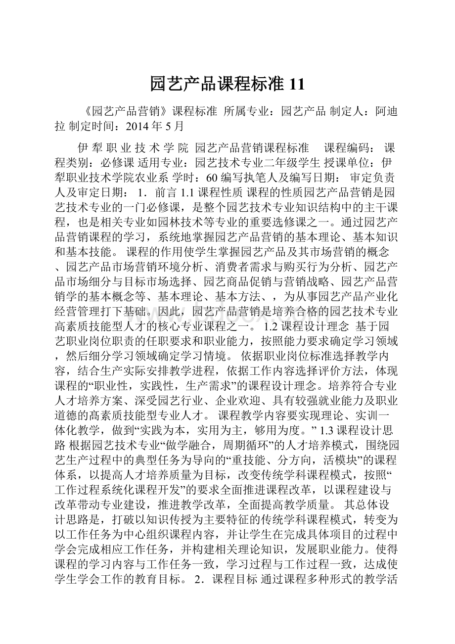 园艺产品课程标准11.docx_第1页