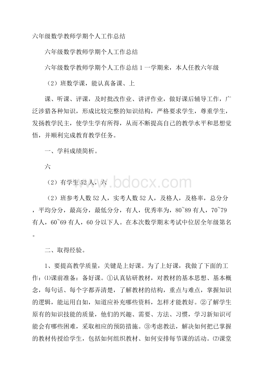 六年级数学教师学期个人工作总结.docx