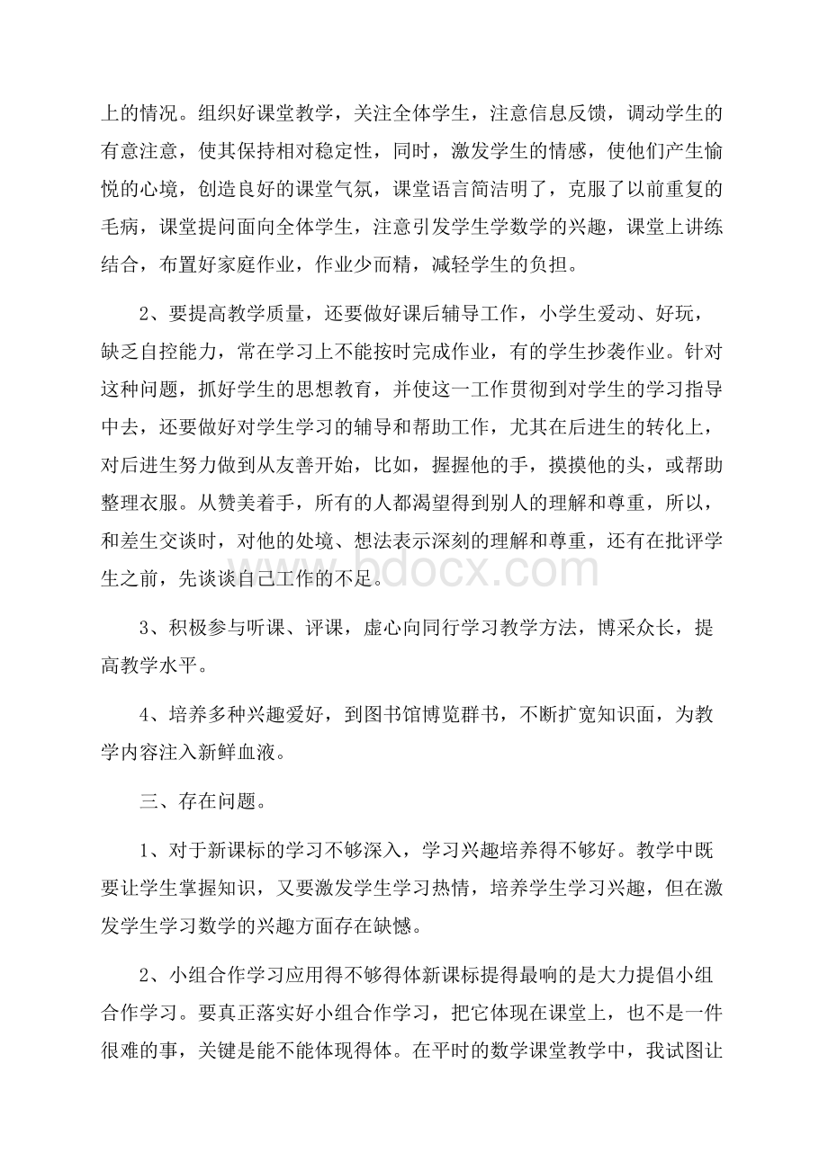 六年级数学教师学期个人工作总结.docx_第2页