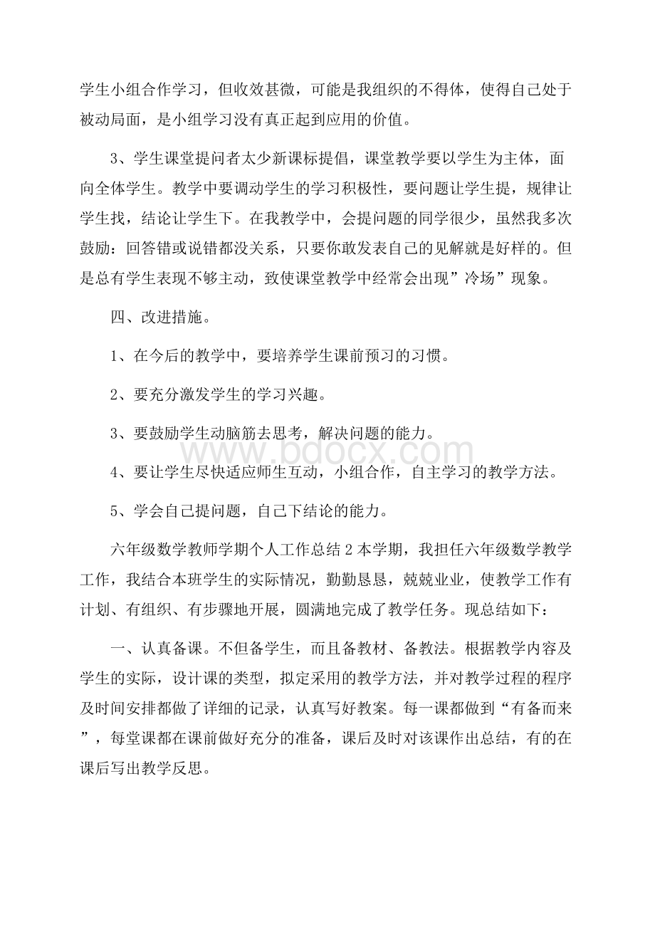 六年级数学教师学期个人工作总结.docx_第3页