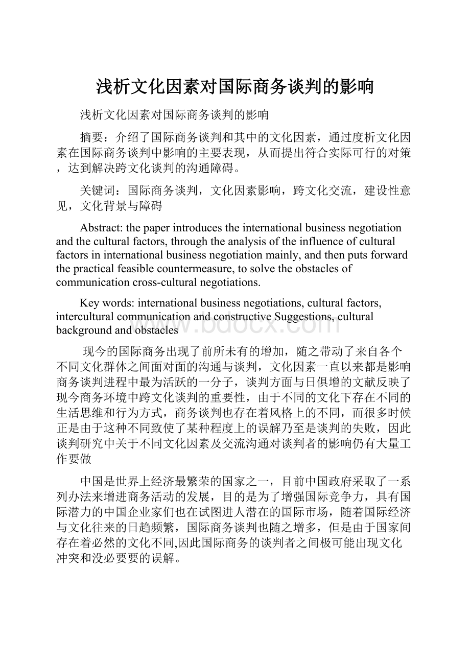 浅析文化因素对国际商务谈判的影响.docx