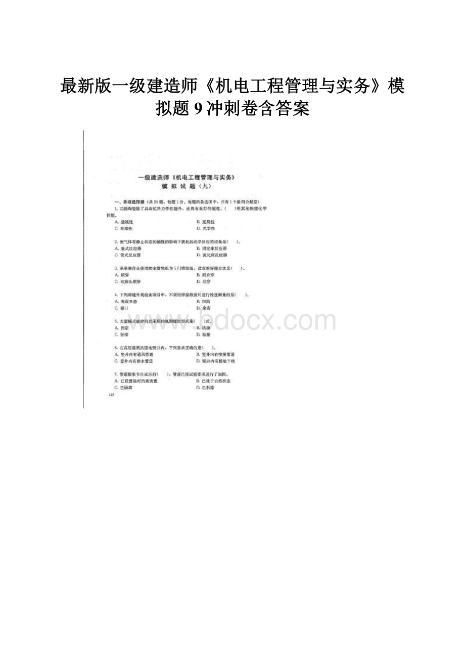 最新版一级建造师《机电工程管理与实务》模拟题9冲刺卷含答案.docx