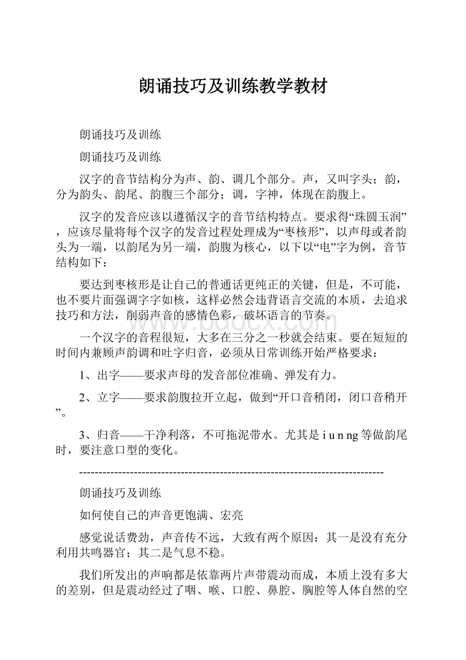 朗诵技巧及训练教学教材.docx