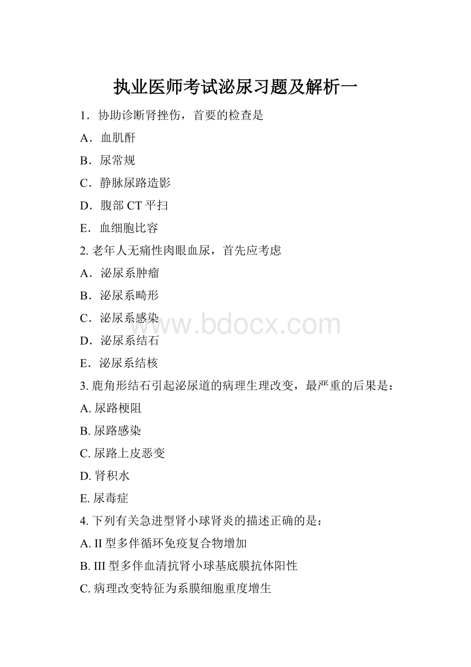 执业医师考试泌尿习题及解析一.docx_第1页