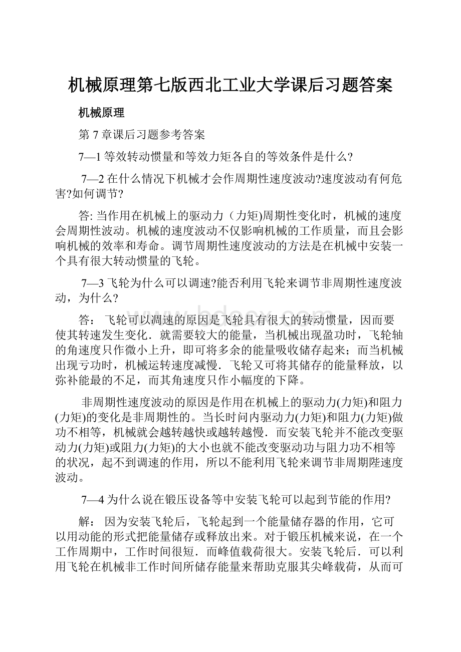 机械原理第七版西北工业大学课后习题答案.docx_第1页