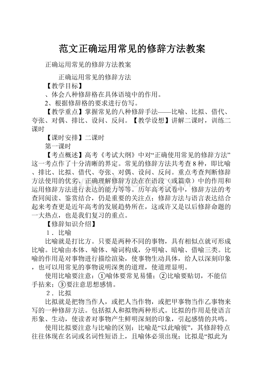 范文正确运用常见的修辞方法教案.docx_第1页