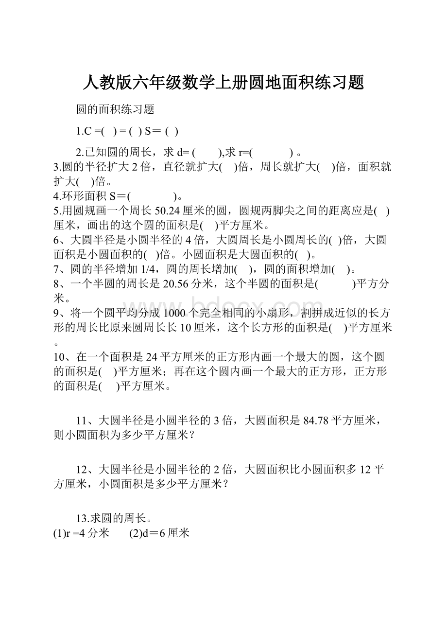 人教版六年级数学上册圆地面积练习题.docx