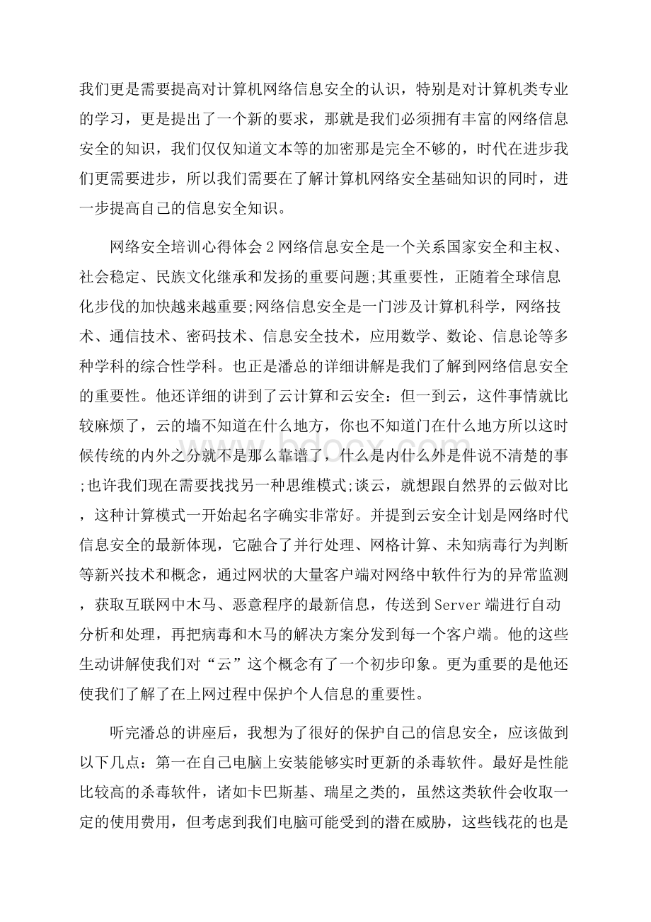 网络信息安全员培训心得体会.docx_第2页