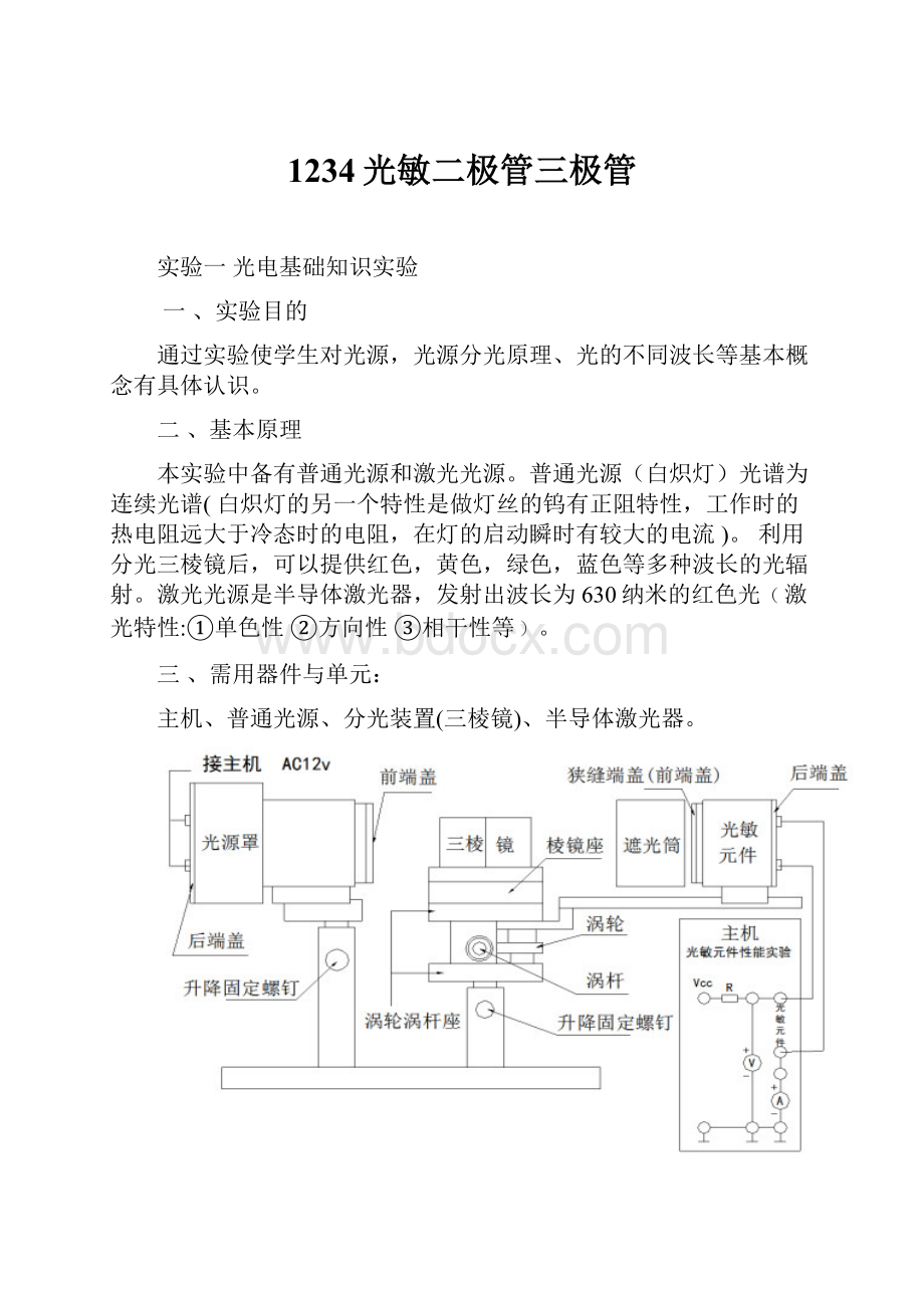 1234光敏二极管三极管.docx