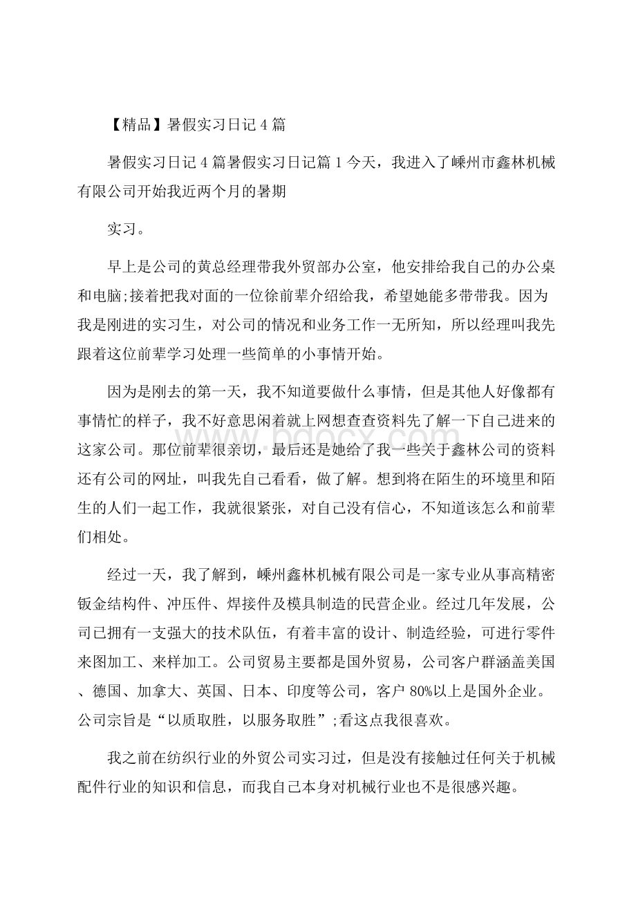 精品暑假实习日记4篇.docx