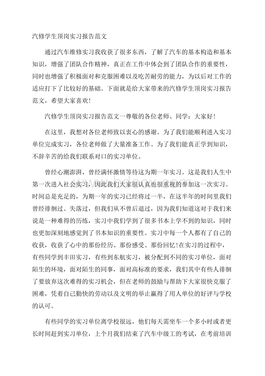 汽修学生顶岗实习报告范文.docx