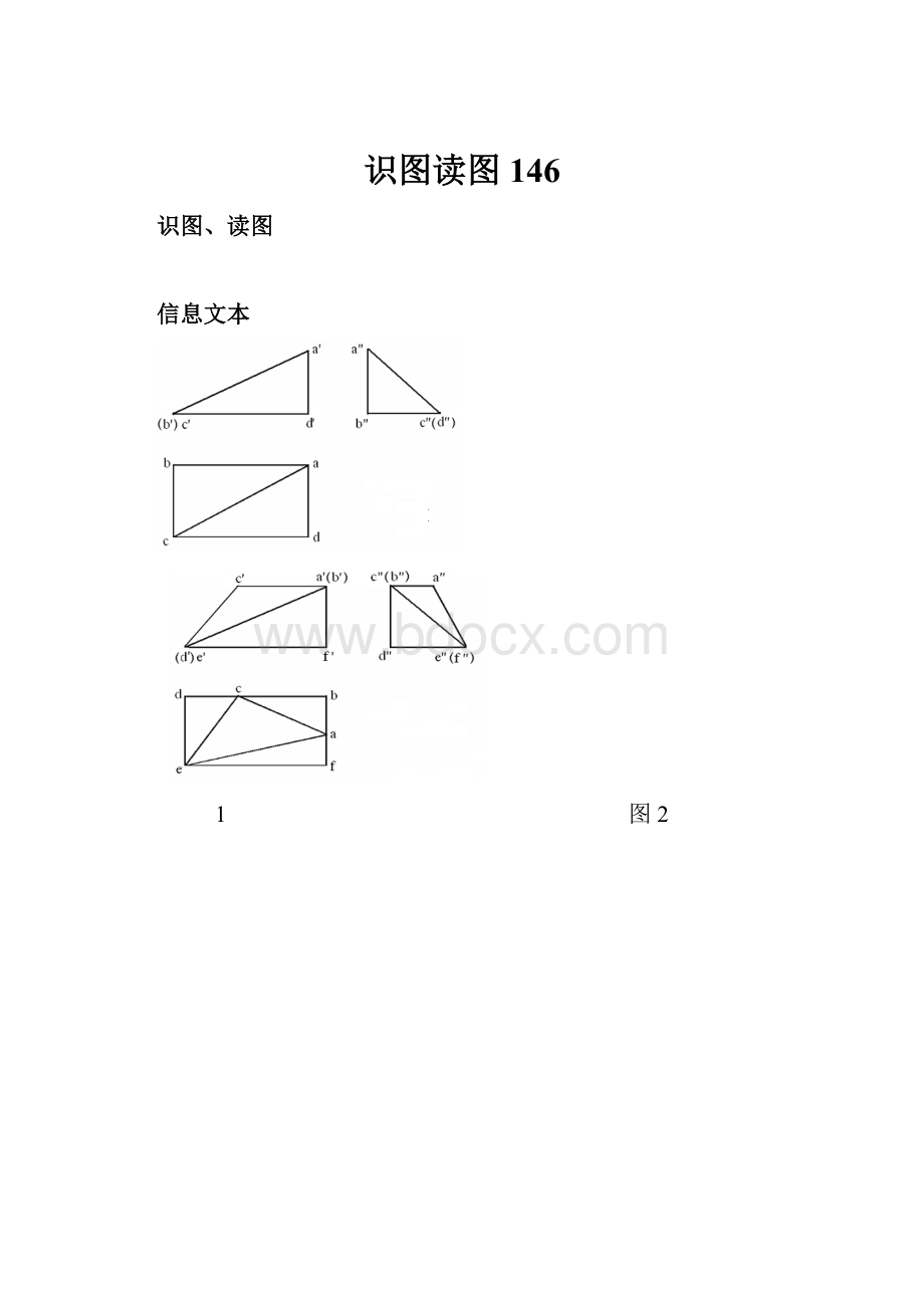 识图读图146.docx_第1页