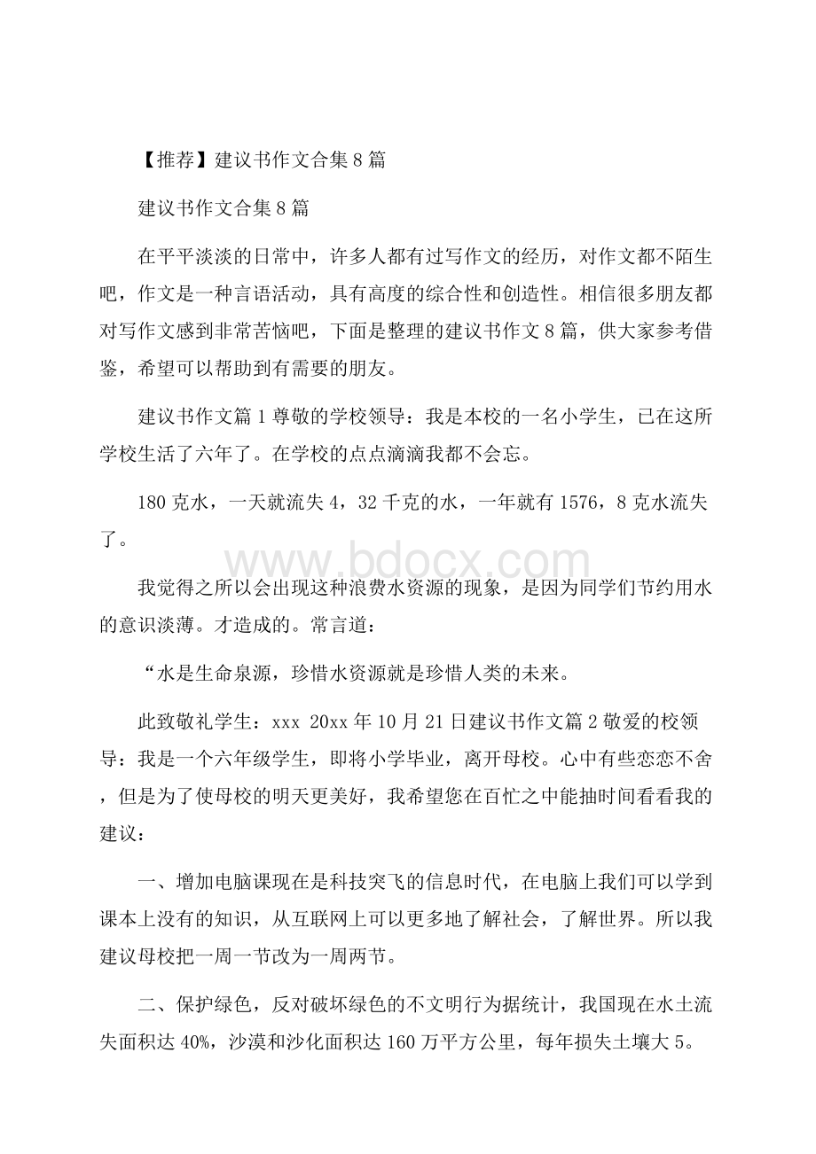 推荐建议书作文合集8篇.docx