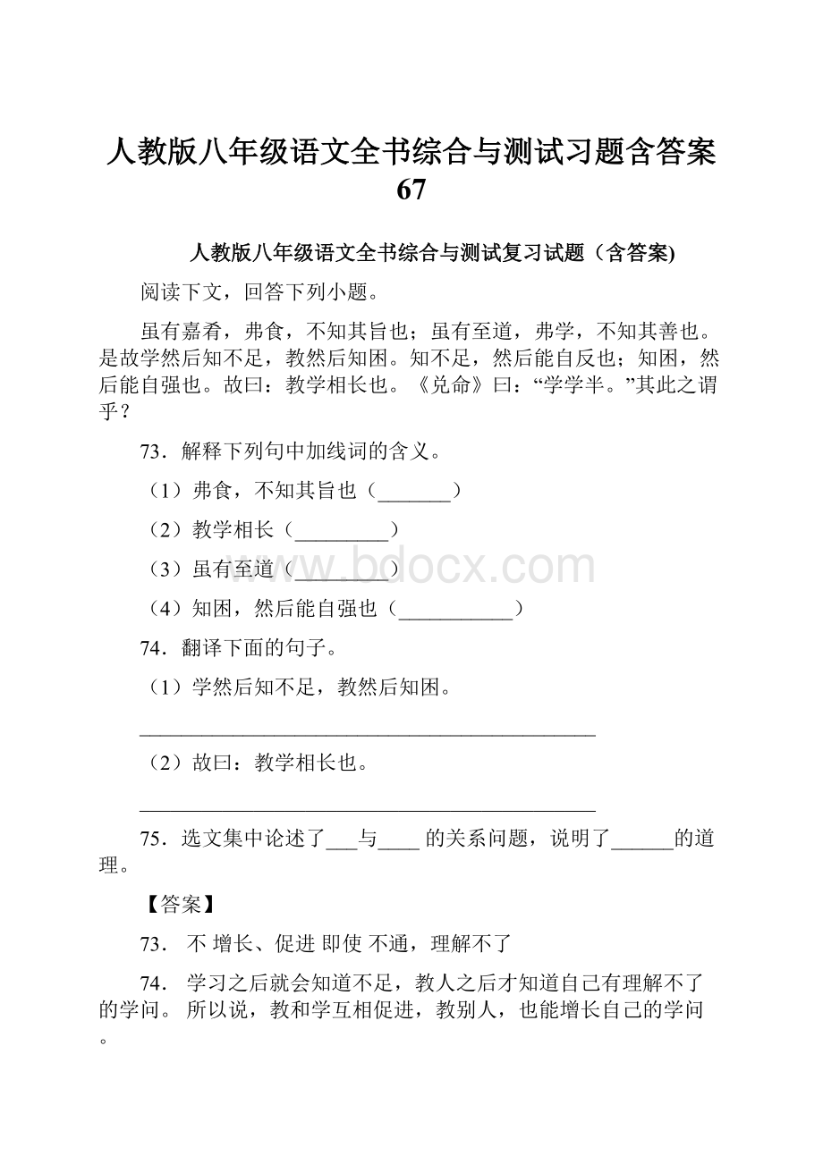 人教版八年级语文全书综合与测试习题含答案 67.docx