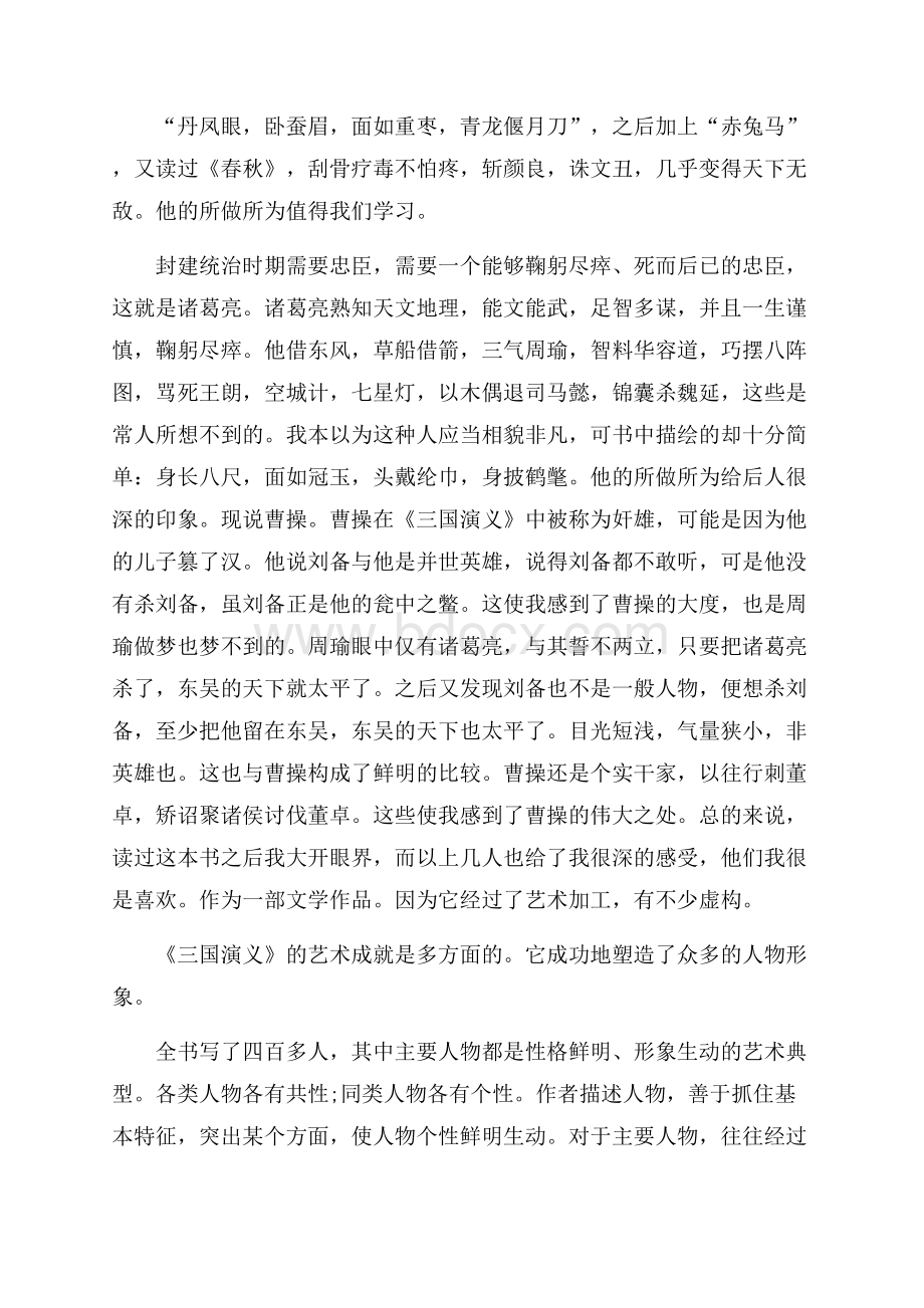 《三国演义》五篇读书心得.docx_第3页