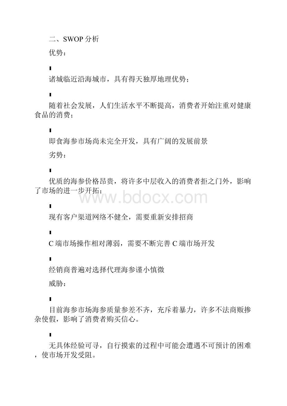 即食海参产品分析.docx_第2页