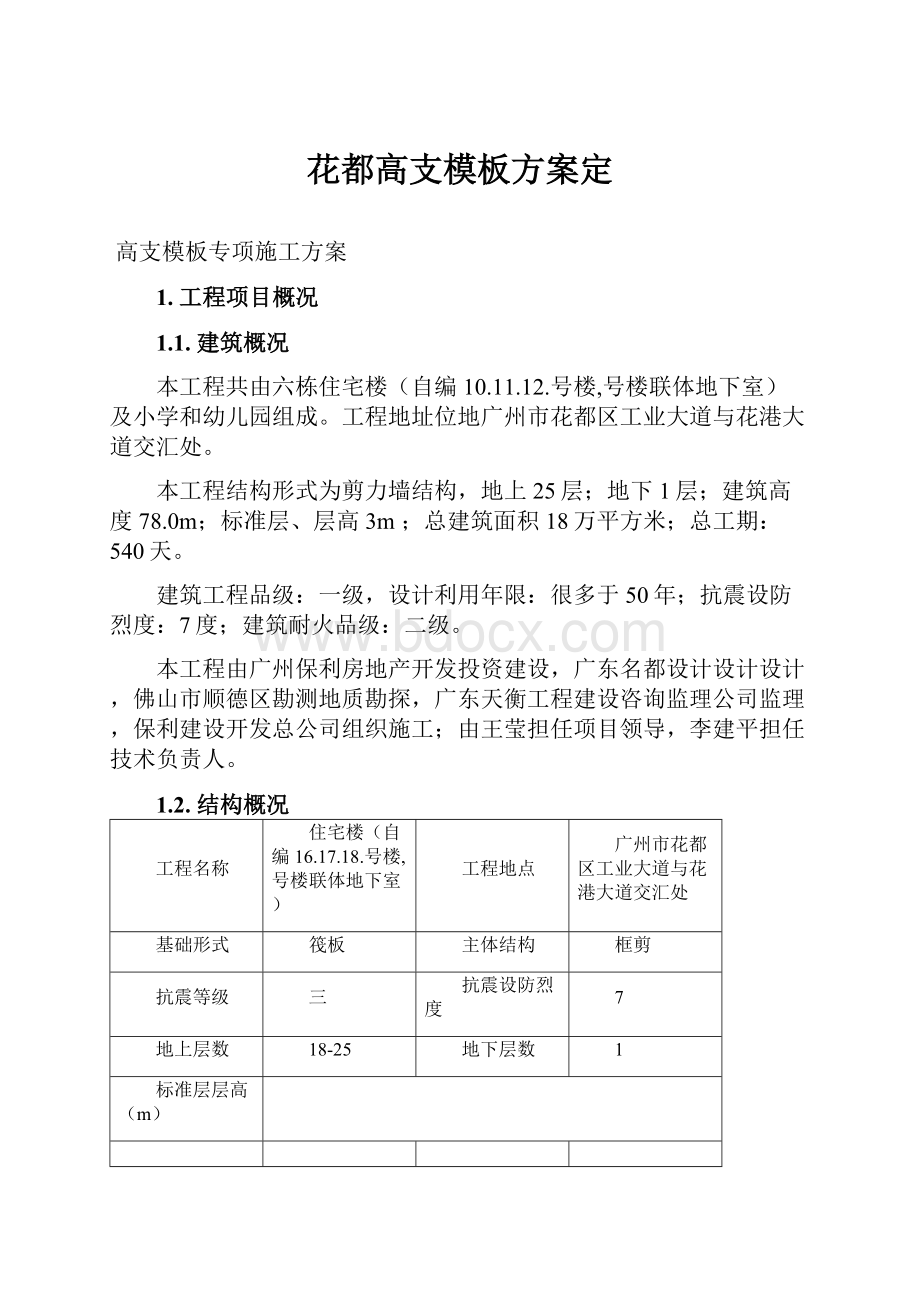 花都高支模板方案定.docx_第1页