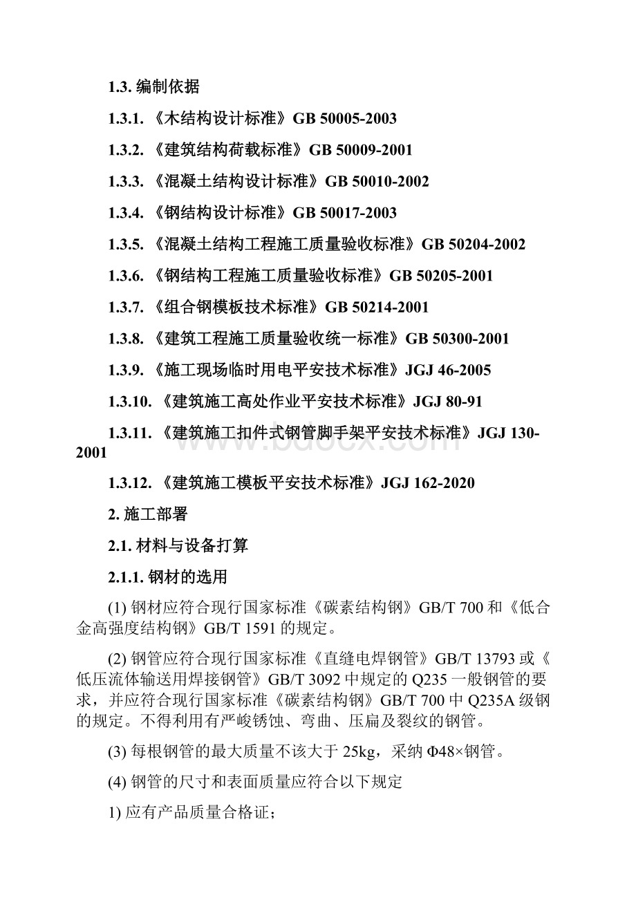 花都高支模板方案定.docx_第3页