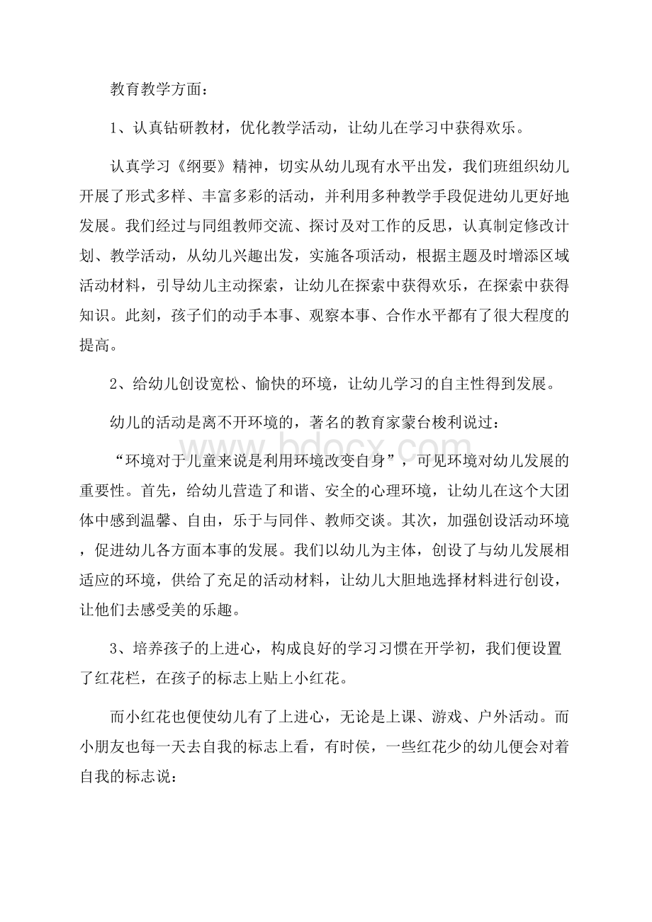 幼儿园班主任教学心得五篇.docx_第3页