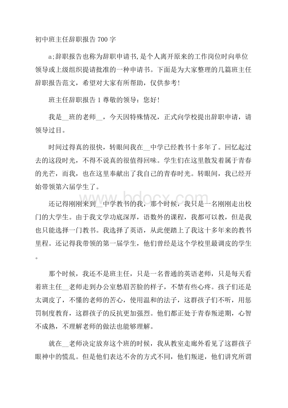 初中班主任辞职报告700字.docx