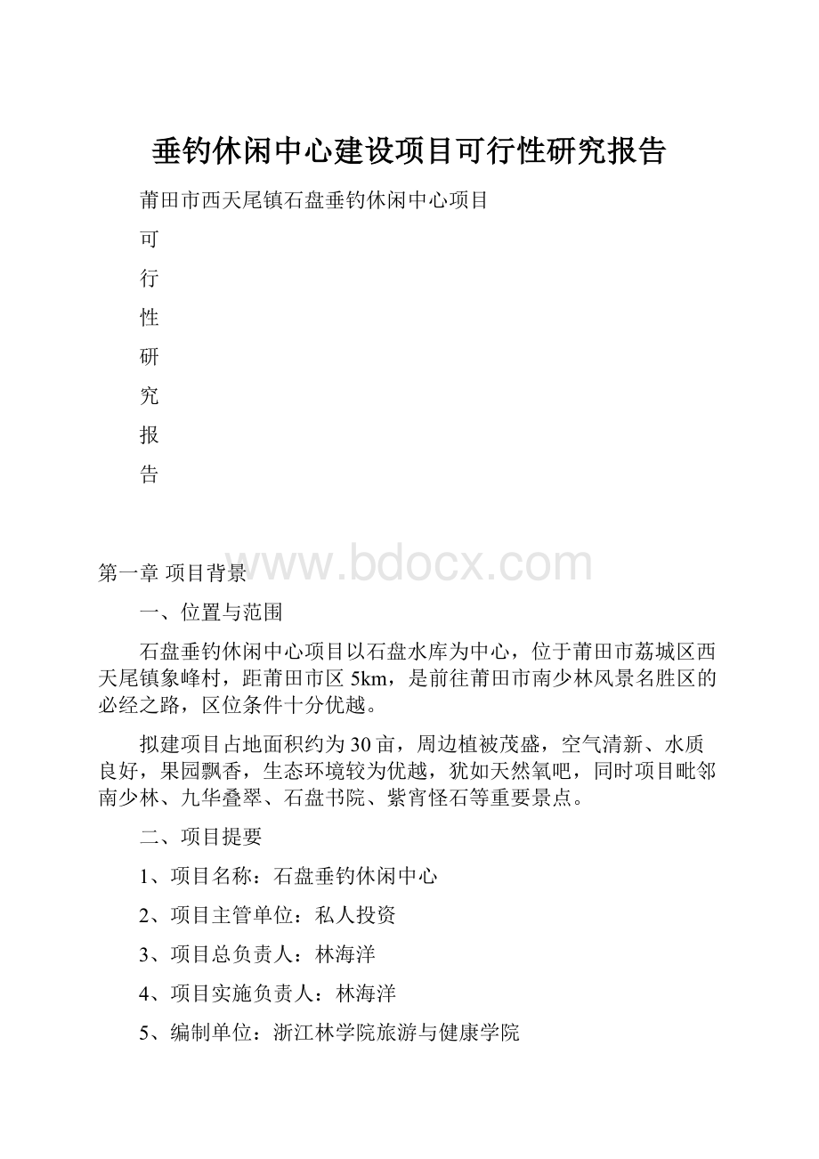 垂钓休闲中心建设项目可行性研究报告.docx