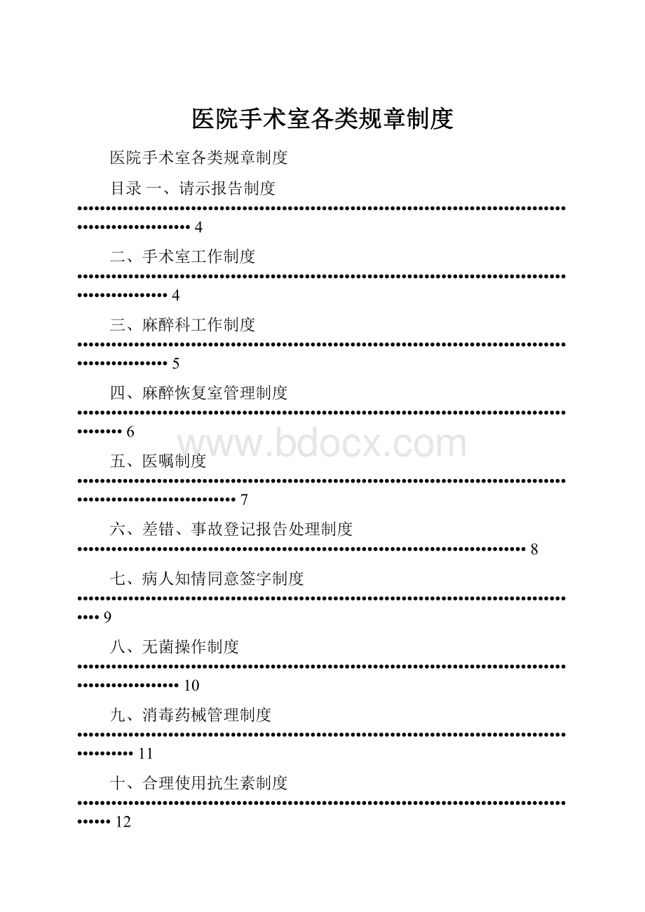 医院手术室各类规章制度.docx