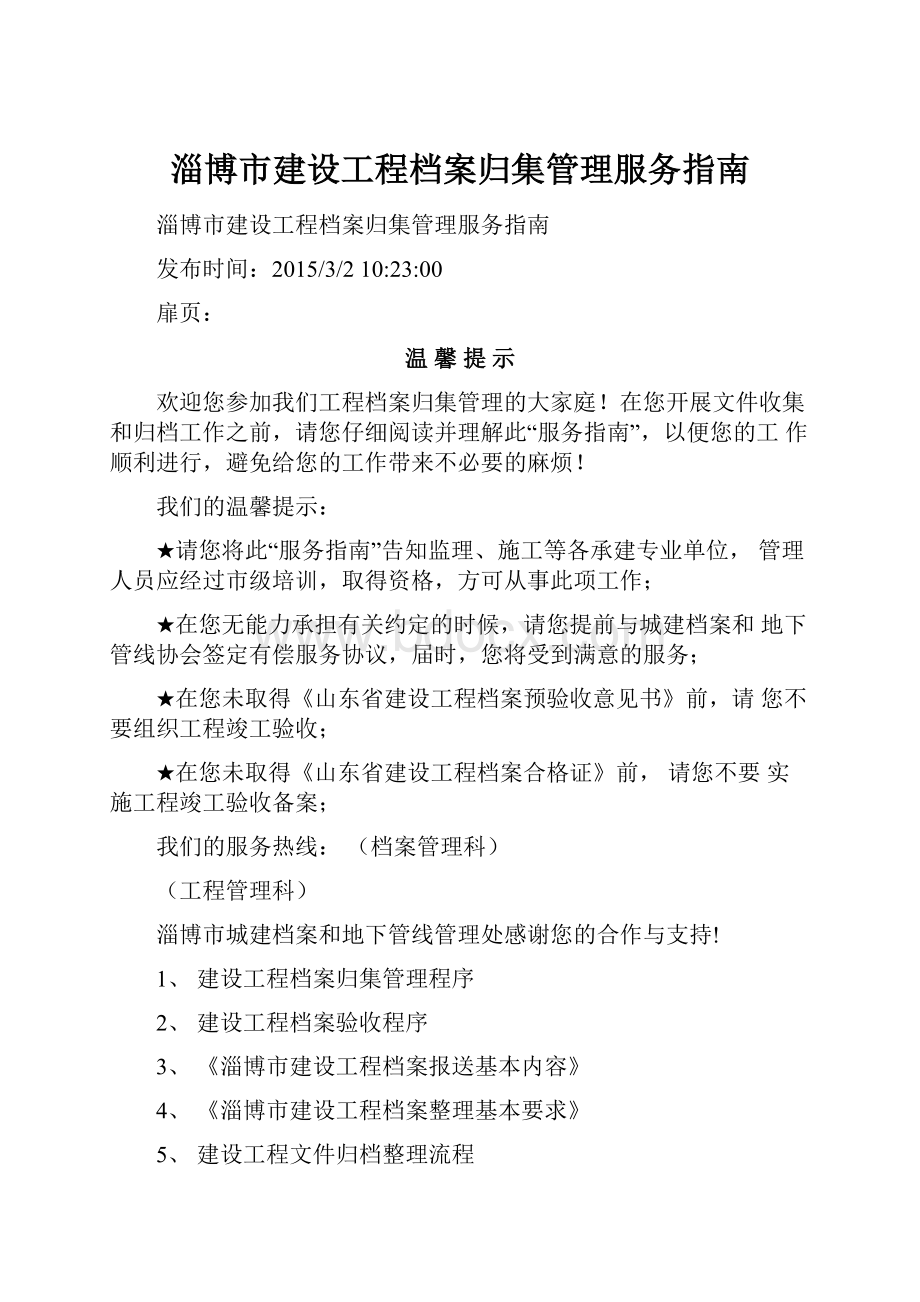 淄博市建设工程档案归集管理服务指南.docx_第1页