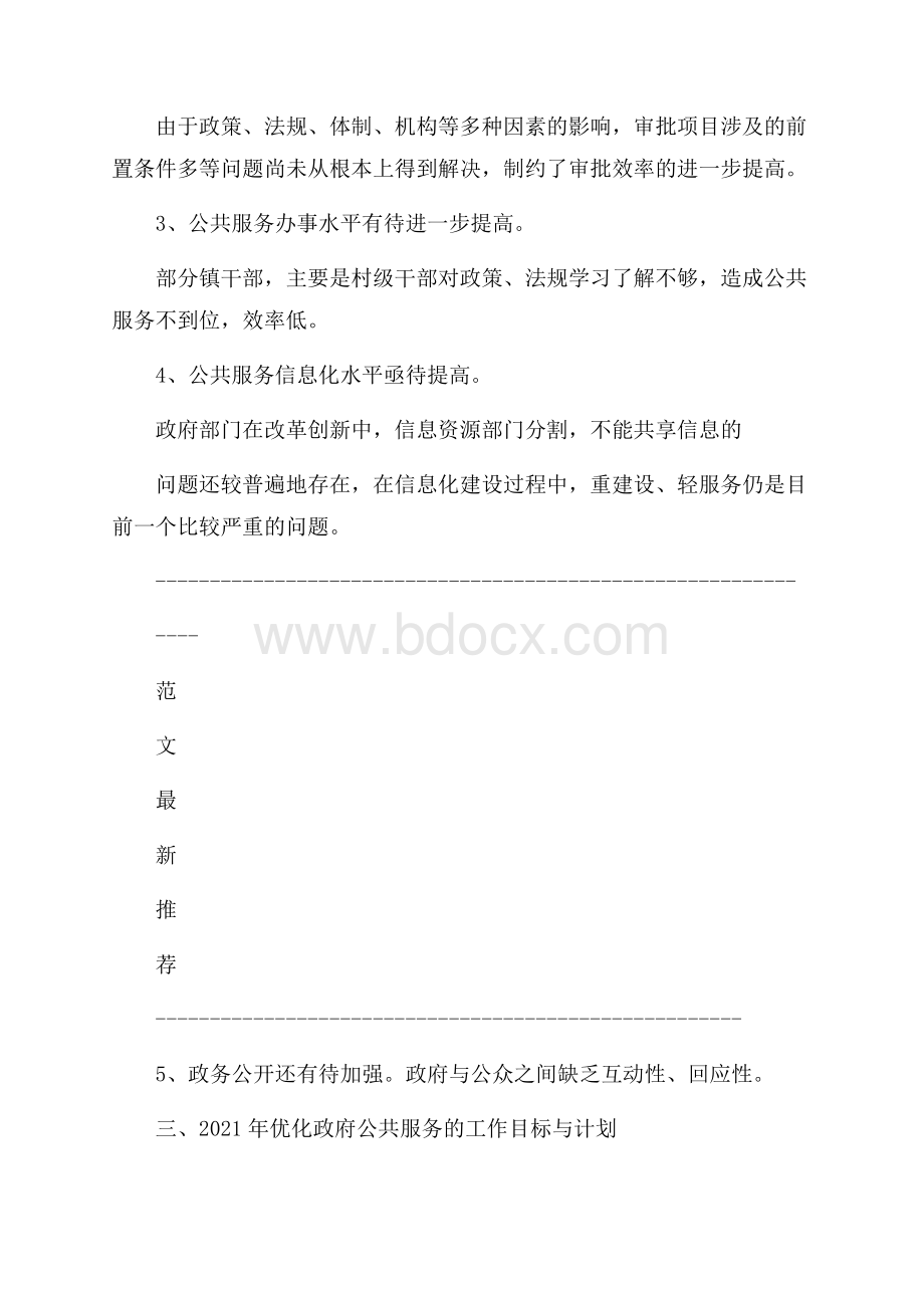 优化政府公共服务工作总结及工作计划.docx_第3页