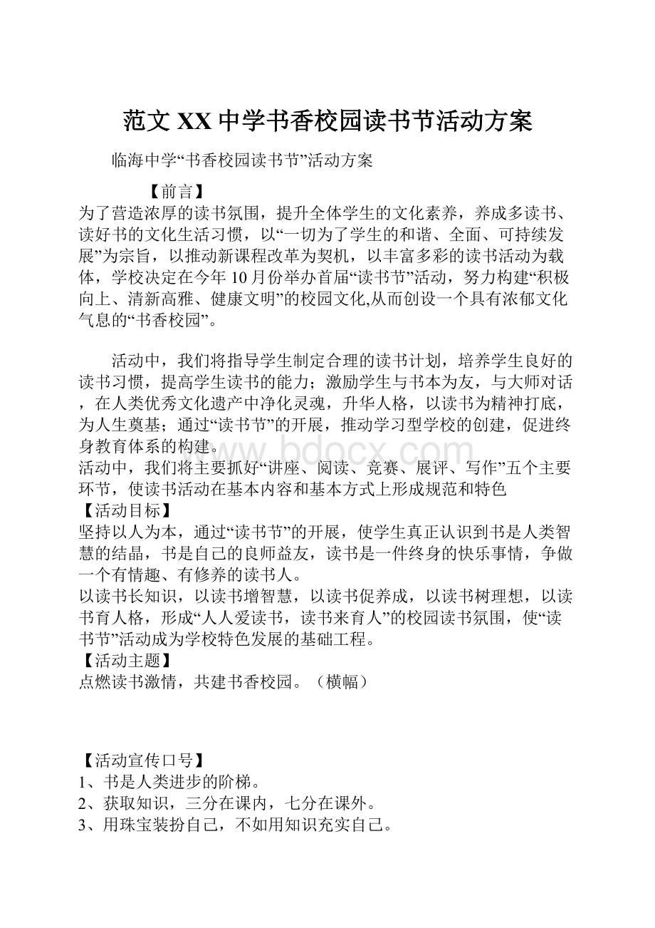 范文XX中学书香校园读书节活动方案.docx