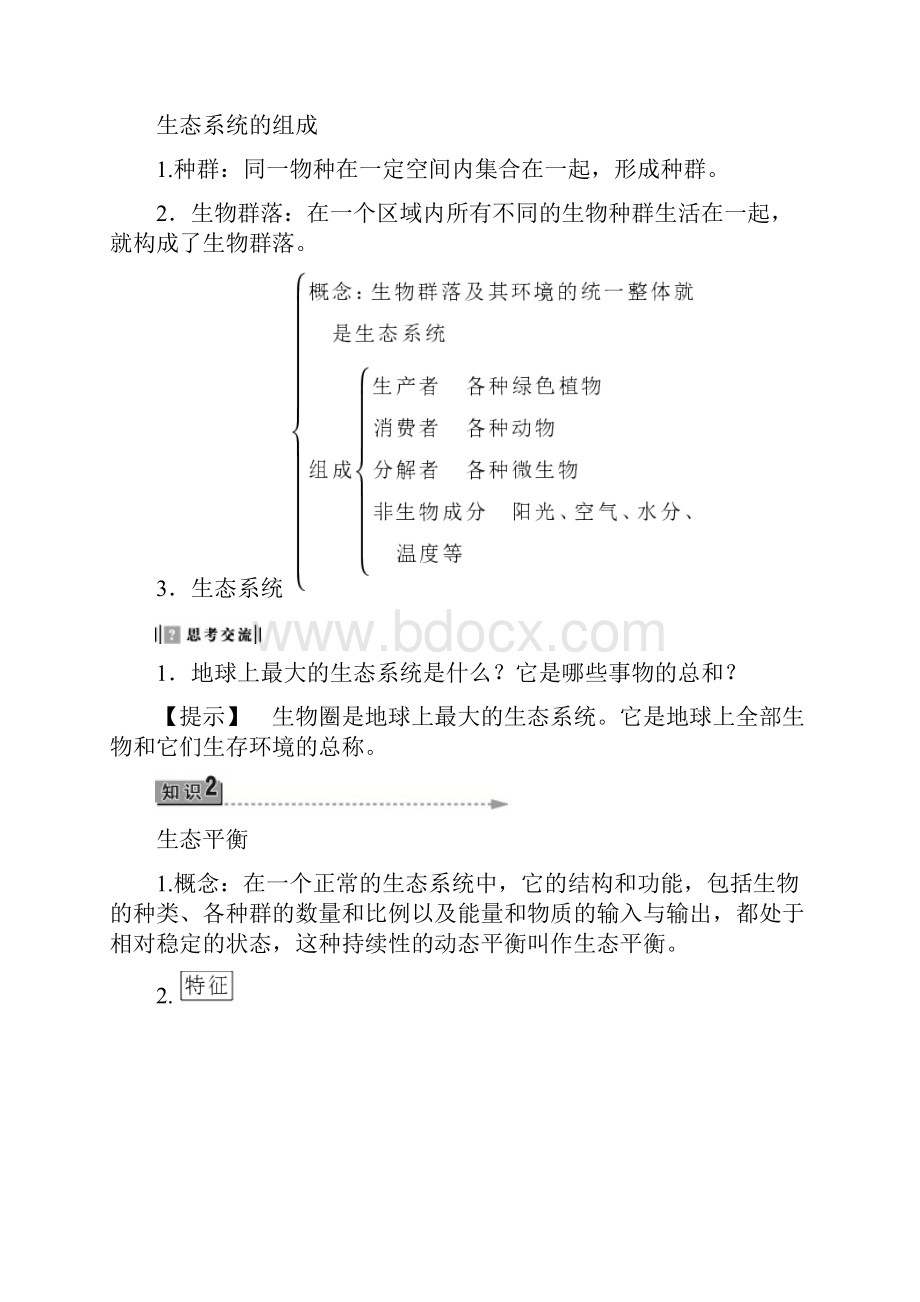 版高中地理 第三章 生态环境保护 第1节 生态系统与生态平衡学案 湘教版选修6.docx_第3页