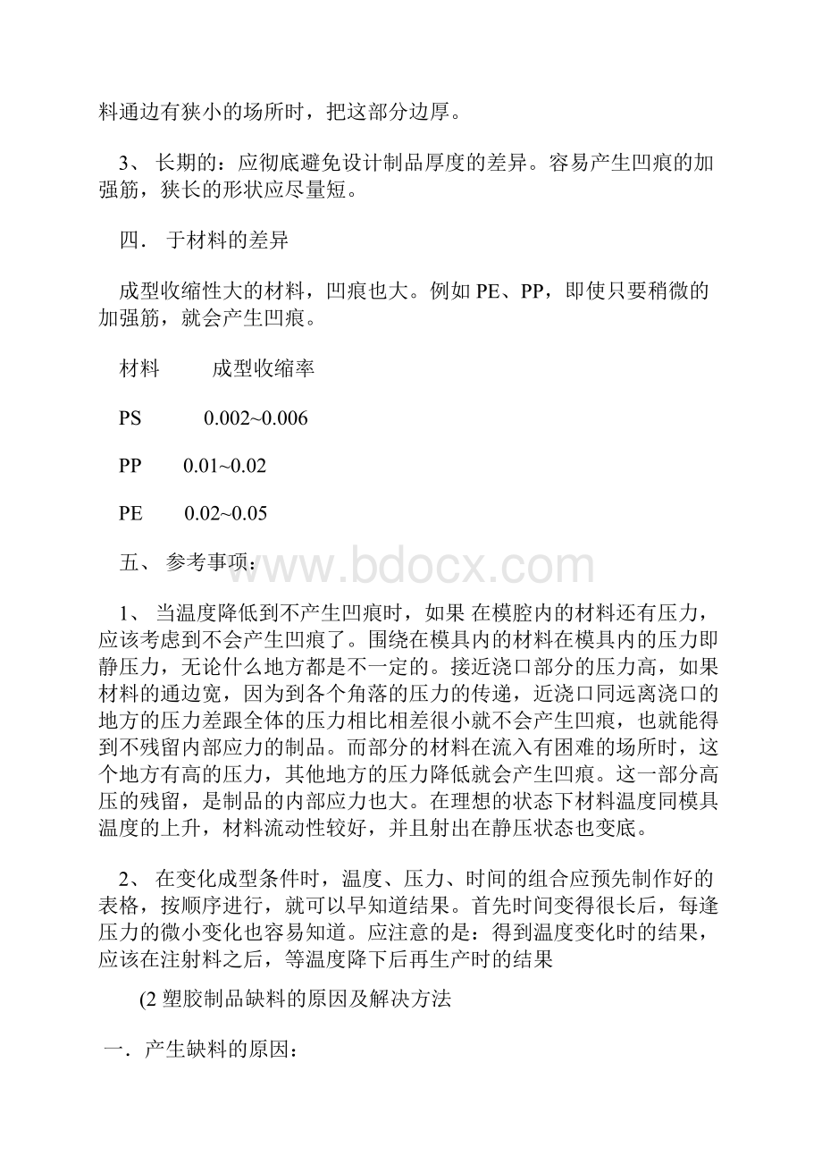 注塑制品常见问题的解决方法共24个问题精.docx_第2页