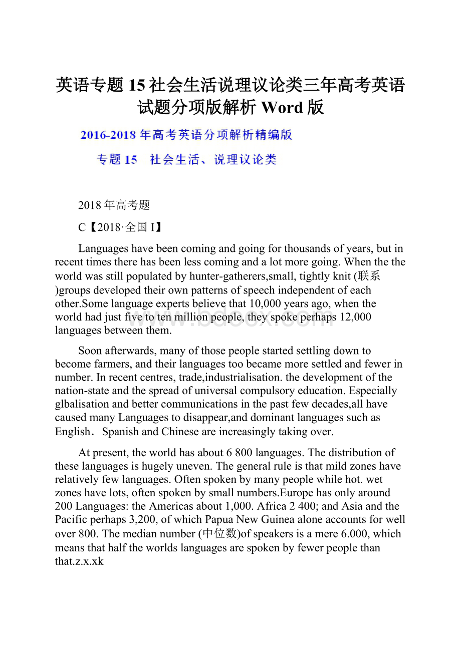 英语专题15社会生活说理议论类三年高考英语试题分项版解析Word版.docx_第1页