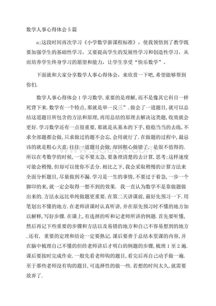 数学人事心得体会5篇.docx