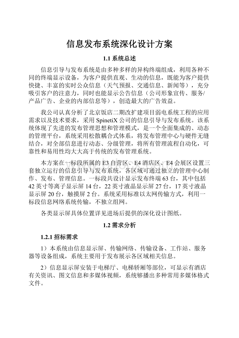 信息发布系统深化设计方案.docx_第1页